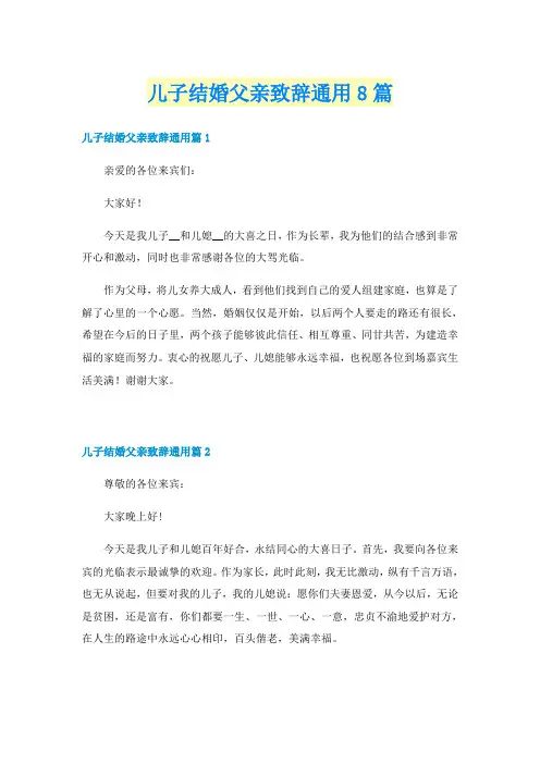 儿子结婚父亲致辞通用8篇