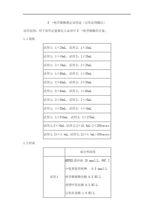 5′-核苷酸酶测定试剂盒(过氧化物酶法)产品技术要求baiding