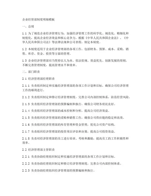 企业经管部制度明细模板