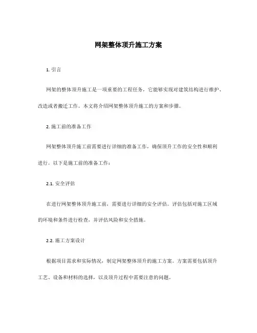 网架整体顶升施工方案