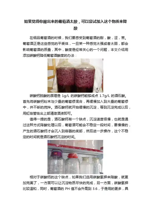 如果觉得你酿出来的葡萄酒太酸，可以尝试加入这个物质来降酸