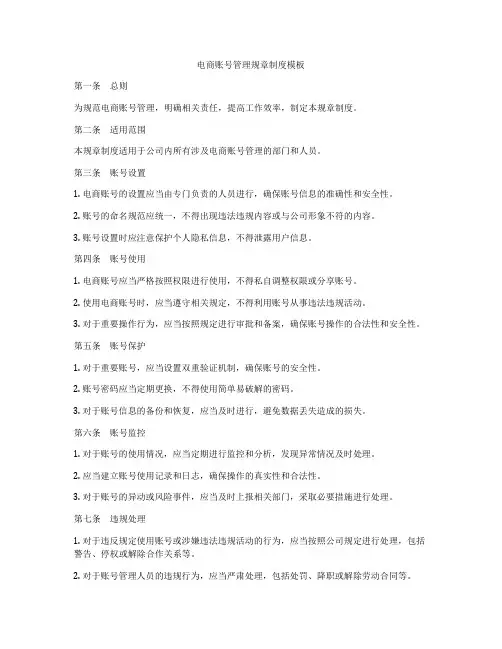 电商账号管理规章制度模板