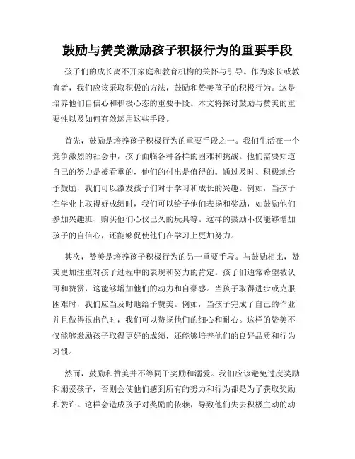 鼓励与赞美激励孩子积极行为的重要手段