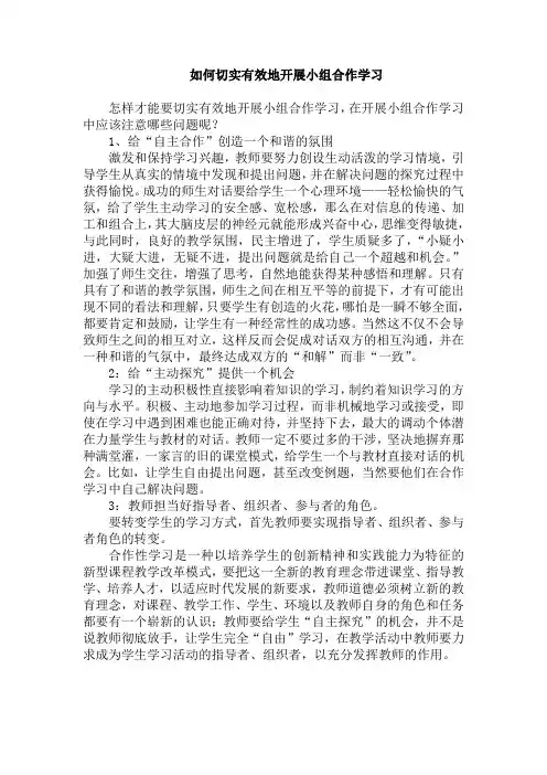 如何切实有效地开展小组合作学习
