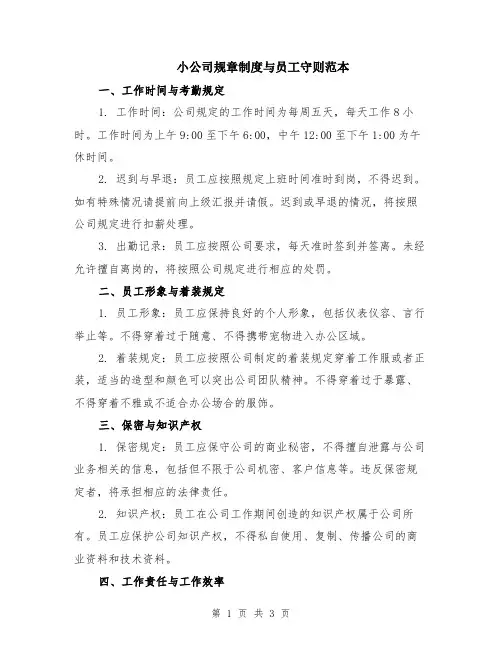 小公司规章制度与员工守则范本