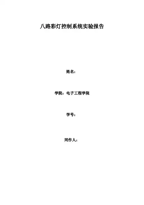 八路彩灯实验报告