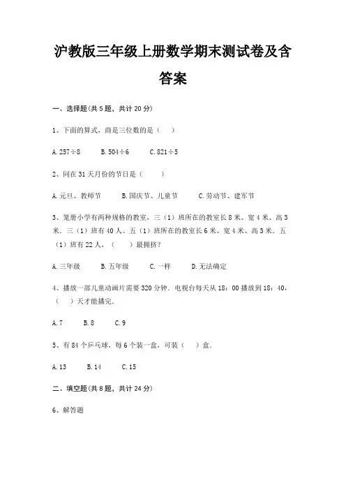 沪教版三年级上册数学期末试卷带答案