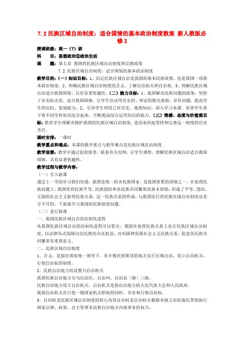 政治3.7.2民族区域自治制度适合国情的基本政治制度教案(新人教版必修2)