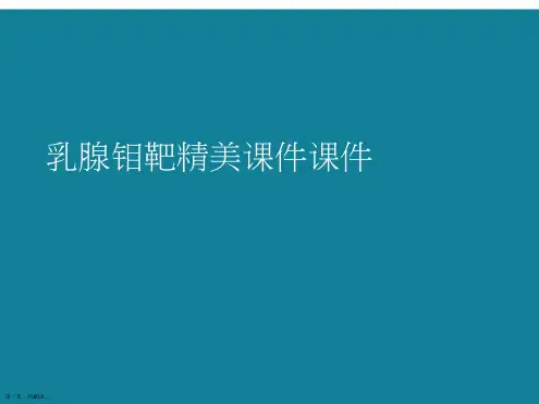 演示文稿乳腺钼靶精美课件课件
