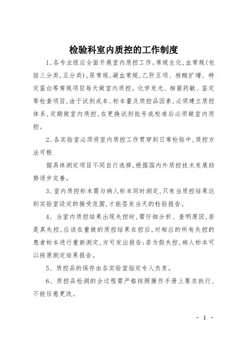 检验科室内质控的工作制度