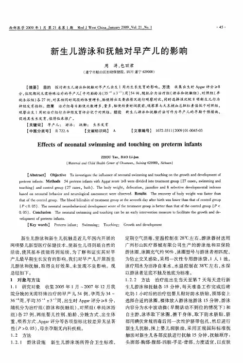 新生儿游泳和抚触对早产儿的影响