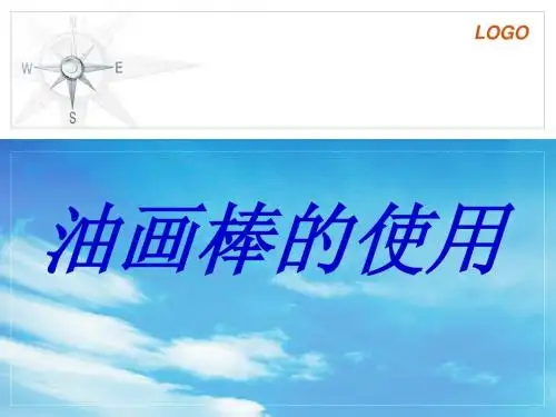 油画棒的使用