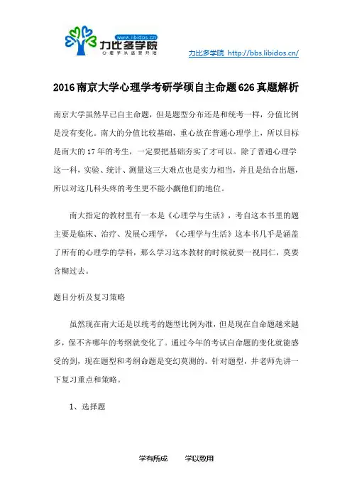 2016南京大学心理学考研626综合真题解析及南京大学心理学考研参考书目