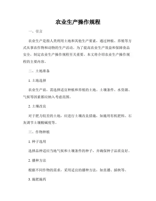 农业生产操作规程
