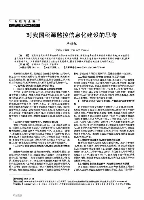 对我国税源监控信息化建设的思考