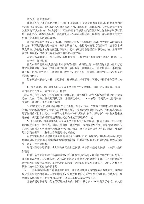 创造学(第六章联想类技法)