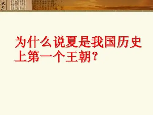 第2课 文献与考古中的夏文化(xwb)