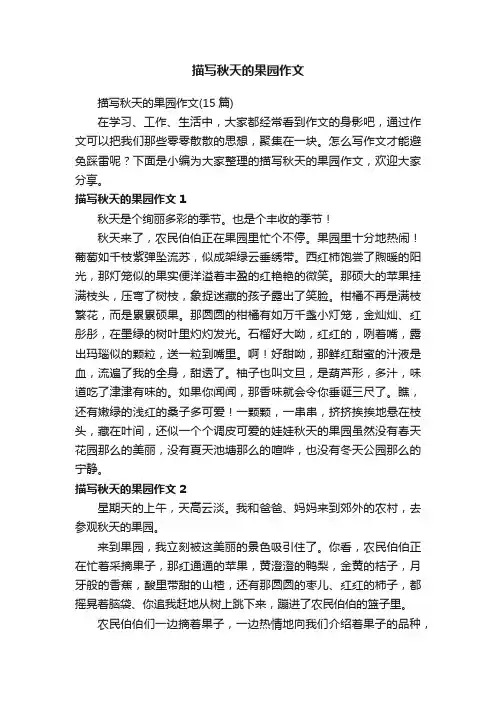 描写秋天的果园作文（15篇）