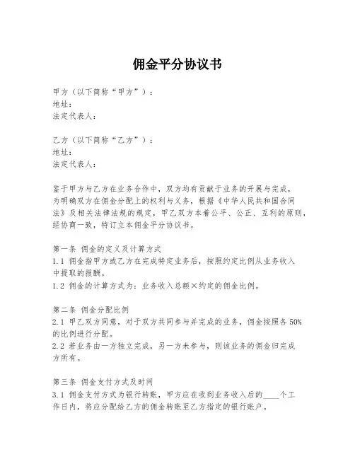 佣金平分协议书