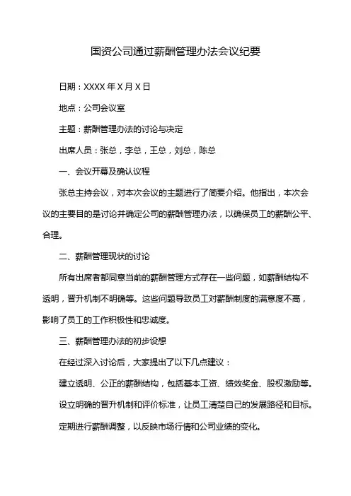 国资公司通过薪酬管理办法会议纪要
