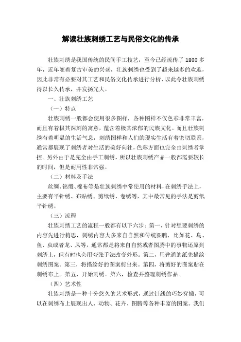 解读壮族刺绣工艺与民俗文化的传承