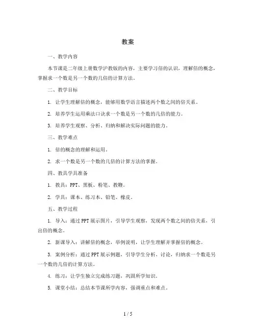 倍(第一课时)(教案)-二年级上册数学沪教版