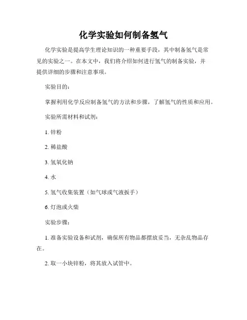 化学实验如何制备氢气