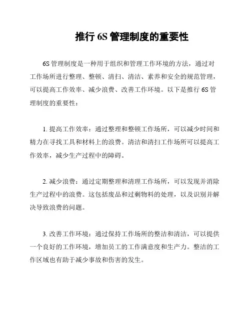 推行6S管理制度的重要性