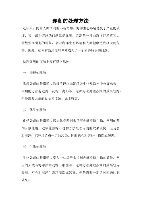 赤潮的处理方法