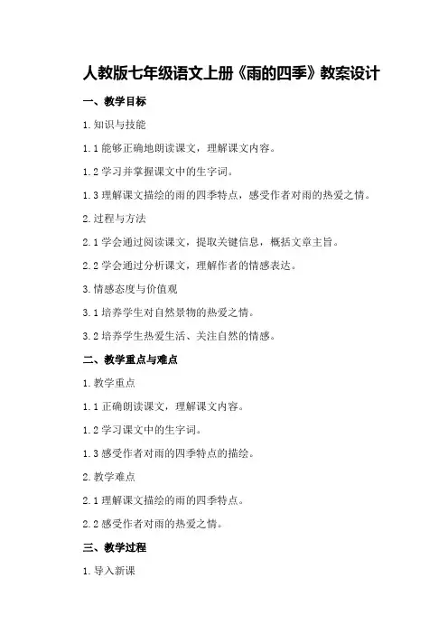 人教版七年级语文上册《雨的四季》教案设计