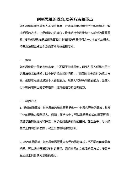 创新思维的概念,培养方法和重点