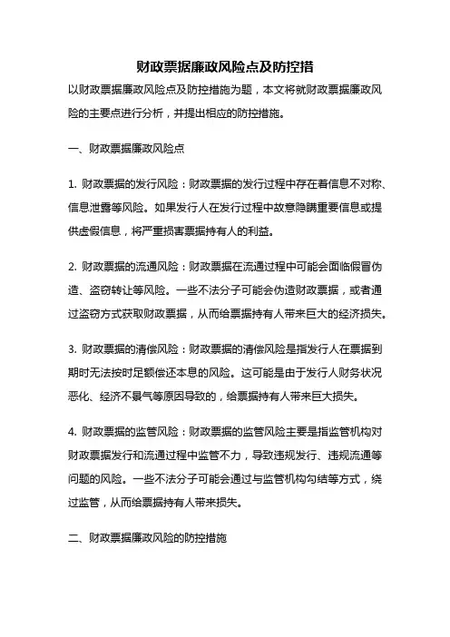 财政票据廉政风险点及防控措
