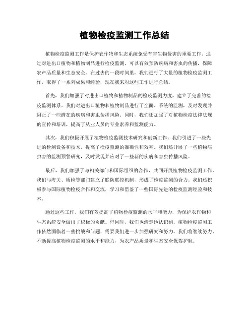 植物检疫监测工作总结