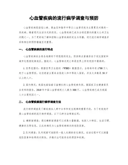 心血管疾病的流行病学调查与预防