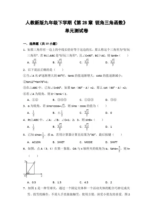 人教版初中数学九年级下册《第28章 锐角三角函数》单元测试卷(含答案解析