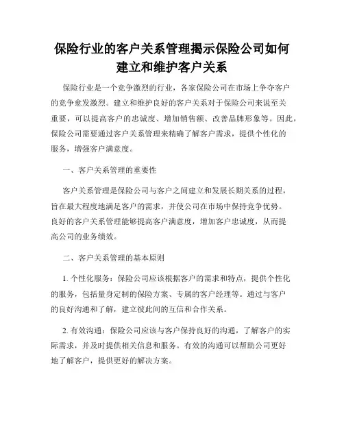 保险行业的客户关系管理揭示保险公司如何建立和维护客户关系