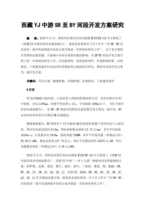 西藏YJ中游SR至BY河段开发方案研究