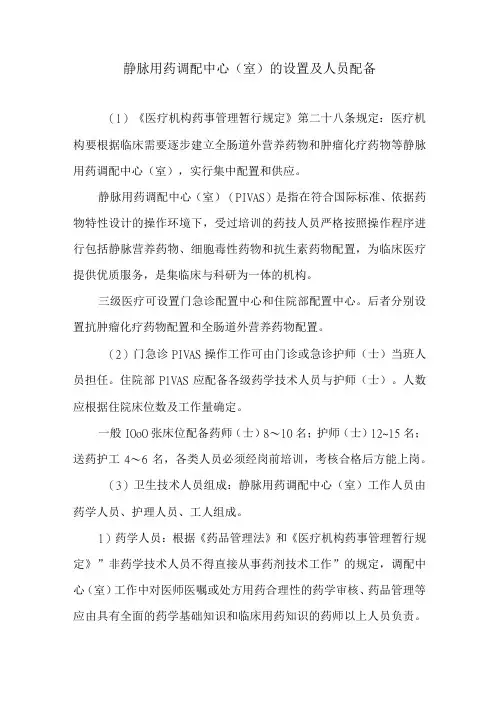 静脉用药调配中心室的设置及人员配备