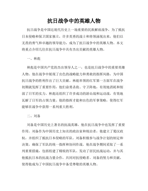抗日战争中的英雄人物