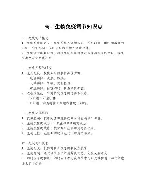 高二生物免疫调节知识点