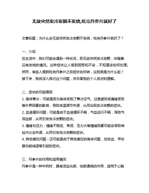 无故突然发冷发颤不发烧,吃完丹参片就好了