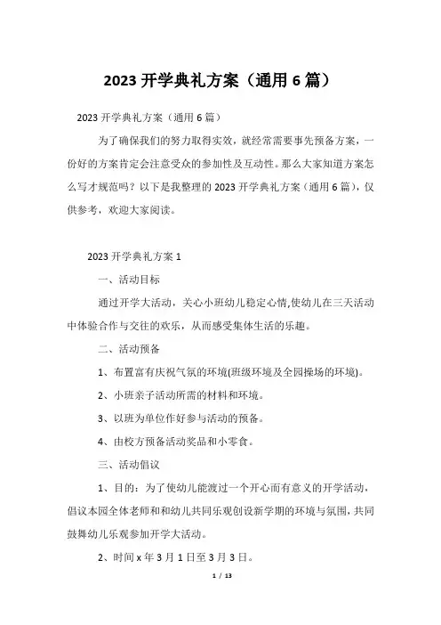 2023开学典礼方案(通用6篇)