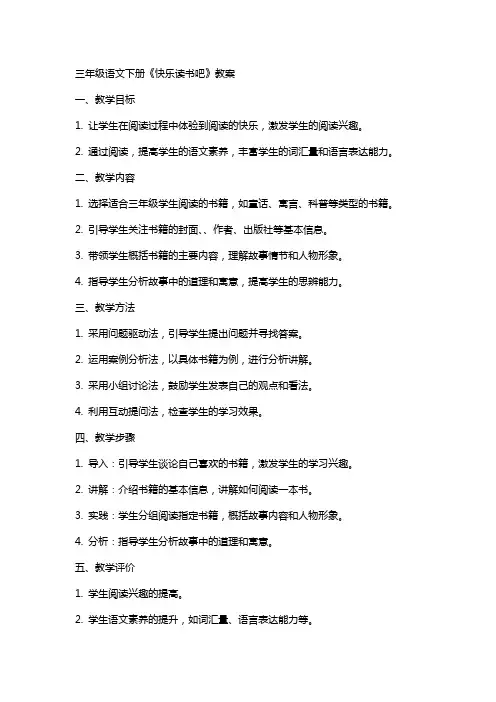 三年级语文下册：快乐读书吧-教案