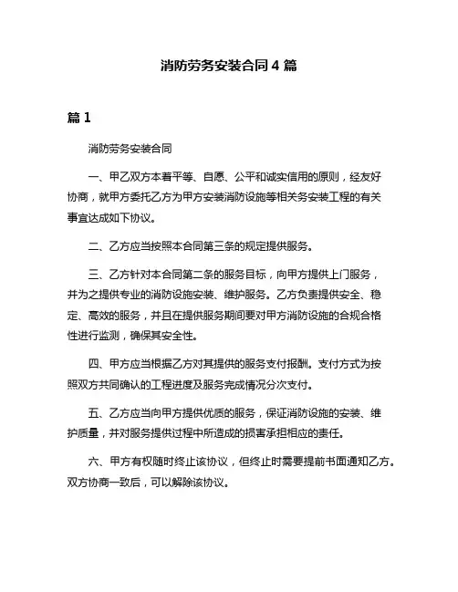 消防劳务安装合同4篇