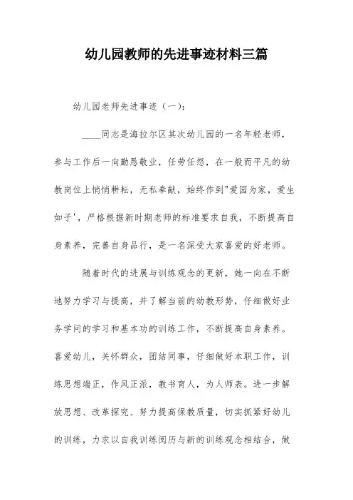 幼儿园教师的先进事迹材料三篇
