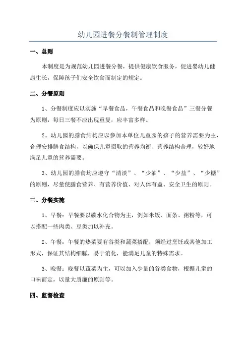 幼儿园进餐分餐制管理制度
