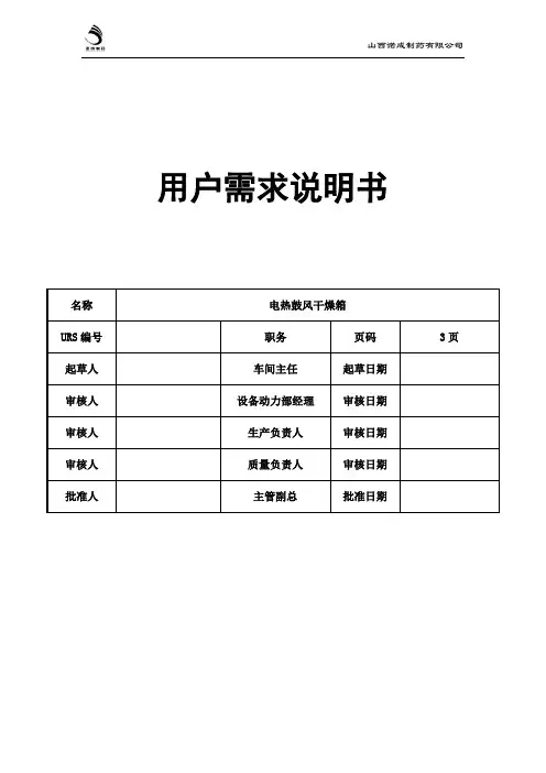 电热鼓风干燥箱用户需求说明书(1)