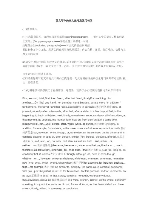 英文写作的三大技巧及常用句型