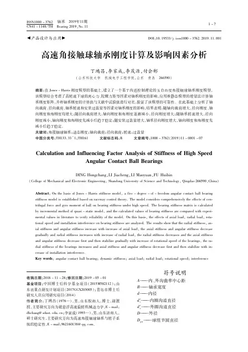高速角接触球轴承刚度计算及影响因素分析