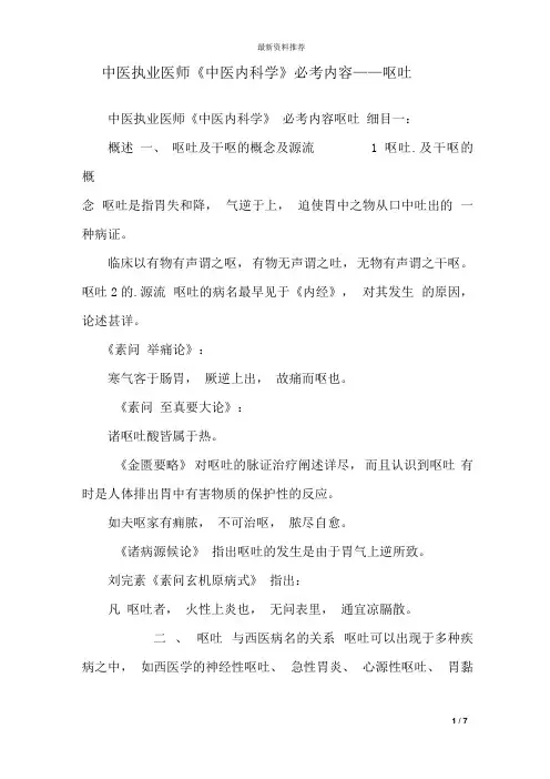 中医执业医师《中医内科学》必考内容——呕吐